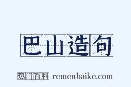 巴山造句是什么意思的图片